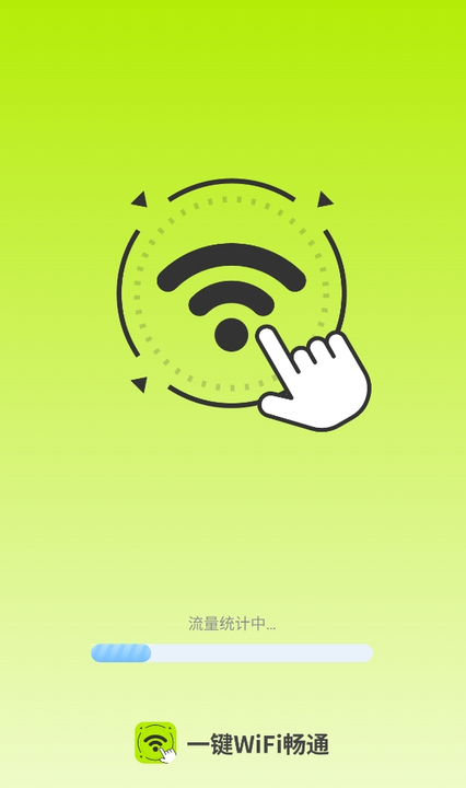 一键WiFi畅通免费版截图3