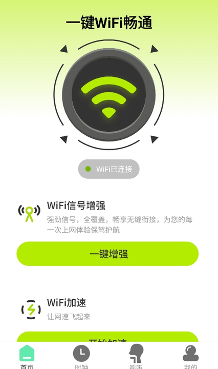 一键WiFi畅通免费版截图4