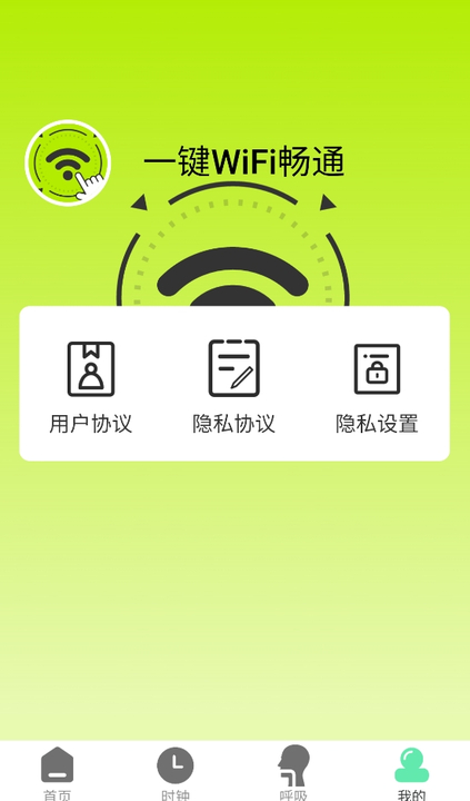 一键WiFi畅通免费版截图1