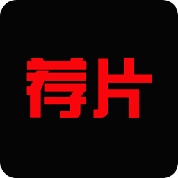 荐片app下载官方入口-荐片app手机版 v7.5.6