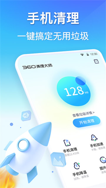 360清理大师截图1