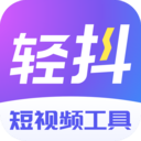 轻抖app免费下载安装-轻抖app安卓正版v3.1.600