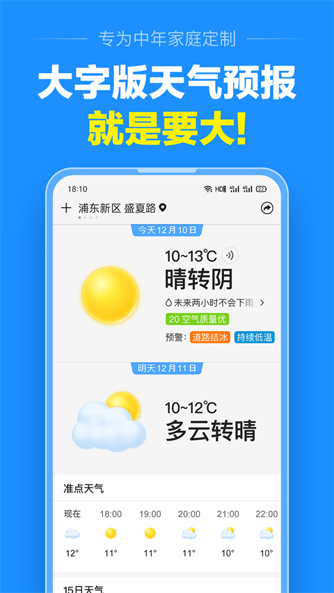 准点天气最新版截图4