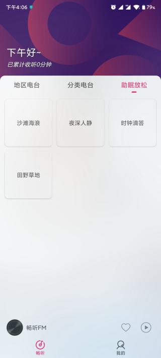 畅听FM截图4