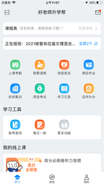 好老师升学帮截图4