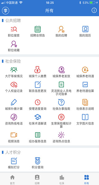 上海人社app手机最新版截图4