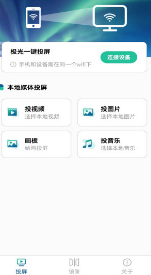 极光投电视一键投屏截图1