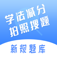 学法减分搜题神器app免费版-学法减分搜题神器app最新版下载 v1.4.4