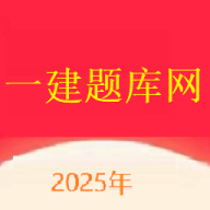 一建题库网官方正版下载-一建题库网最新安卓版下载v1.0.0