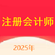 注册会计师app最新版下载-注册会计师官方正版下载 v1.0.0