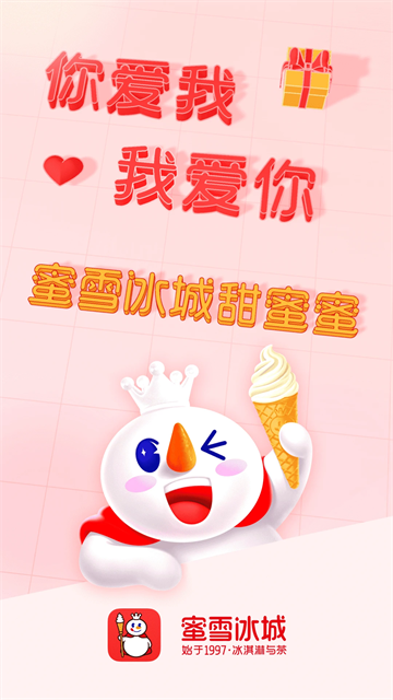 蜜雪冰城app截图4