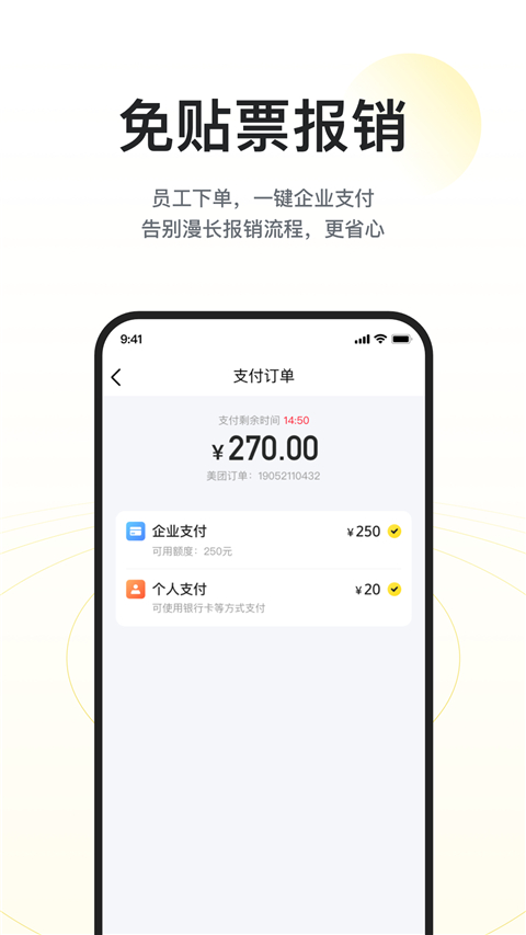 美团企业版截图2