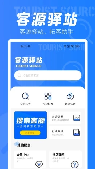 客源驿站截图1