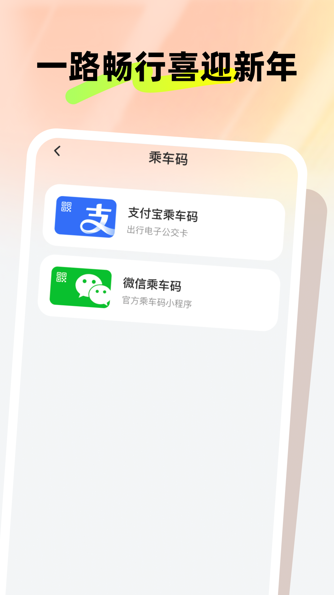 新春公交伴行截图3