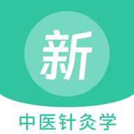 中医针灸学新题库app官方版下载-中医针灸学新题库app安卓版下载 v1.5.0