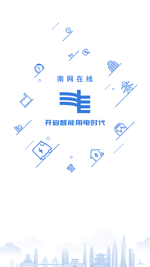 南网在线app最新版2025截图1