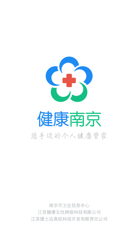 健康南京app截图5