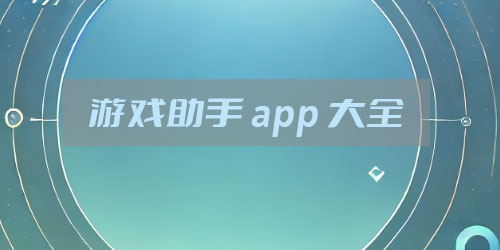 游戏助手app