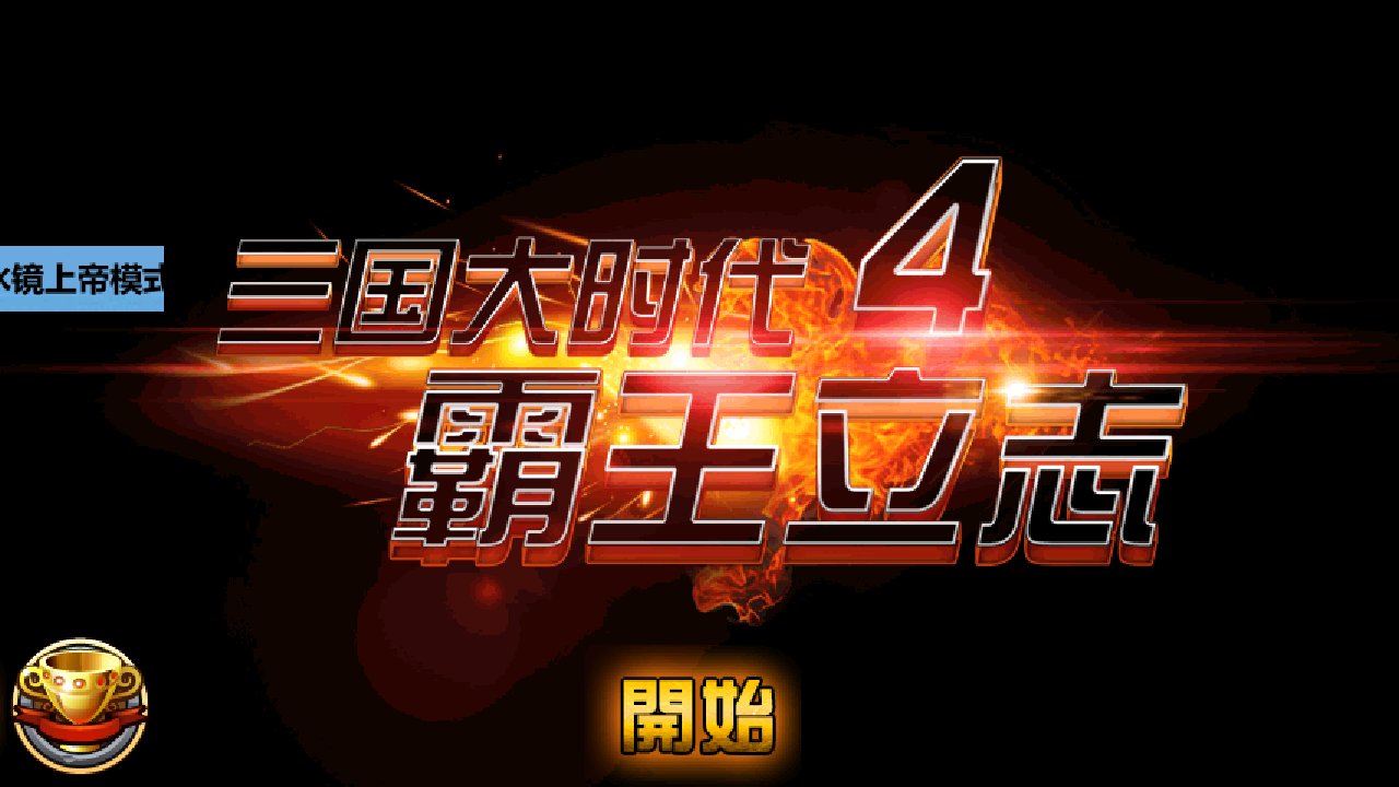 三国大时代4水镜上帝版截图4