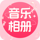 免费音乐相册app最新版下载-免费音乐相册app免费版v1.0.3