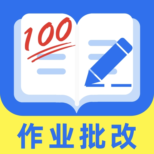 作业批改宝官方正版下载-作业批改宝app免费版下载 v1.2