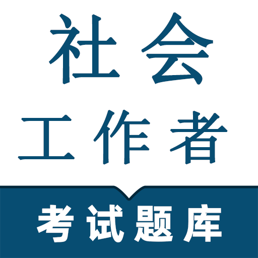 社会工作者鸣题库app正版下载-社会工作者鸣题库app安卓手机版下载v1.4