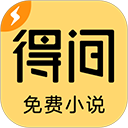 得间小说极速版官方app-得间免费小说极速版最新版下载 v5.4.9