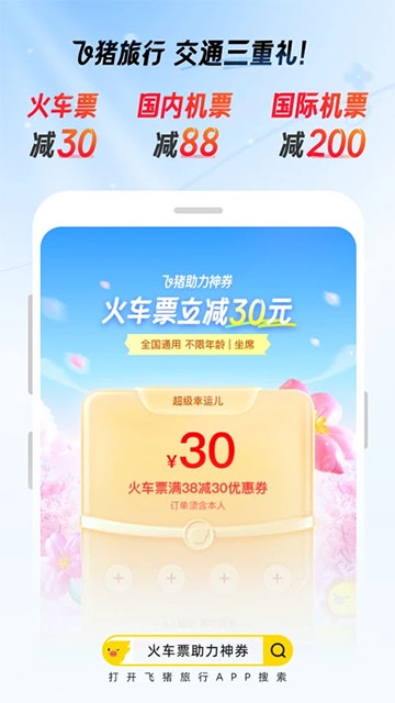 飞猪旅行app手机版2025截图1