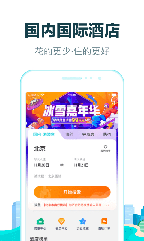 去哪儿旅行app官方版截图1