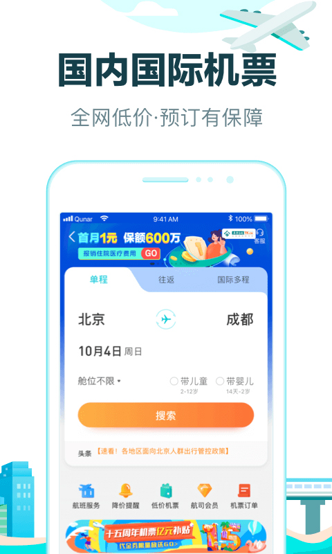 去哪儿旅行app官方版截图2