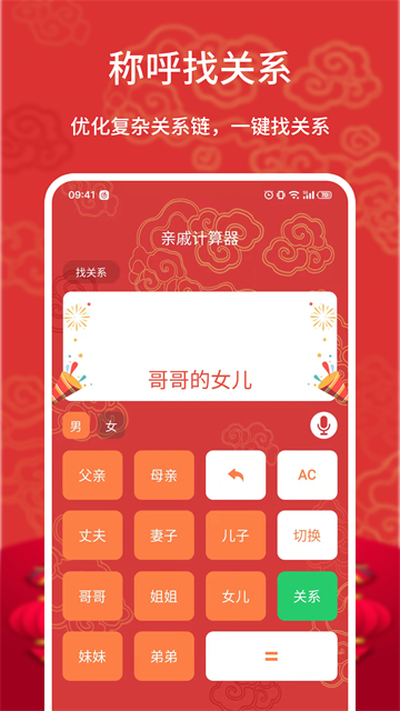 亲戚计算器截图1