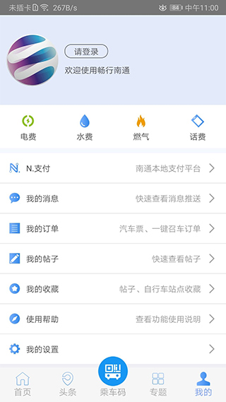 畅行南通app截图4