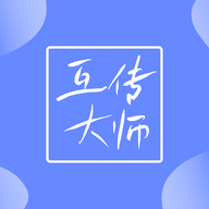 互传大师手机版v1.2