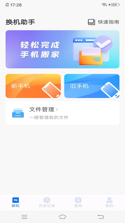 手机搬家同步助手手机版截图1