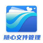 随心文件管理app安卓版下载-随心文件管理app最新版下载安装 v1.2.4