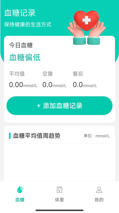 血糖管家官方正版截图2