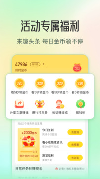 趣头条app官方免费版截图2