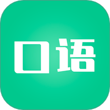 口语陪练app免费版-口语陪练app官方下载 v1.0.0 最新版