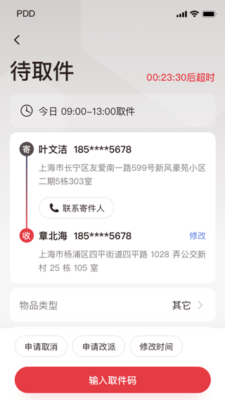 拼多多快递员版截图3