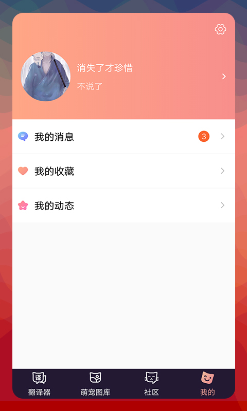 猫语翻译器app截图1