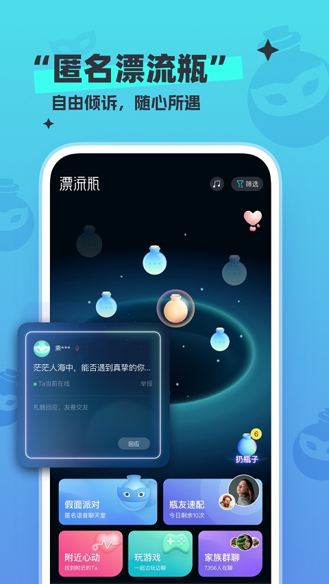 新漂流瓶截图1