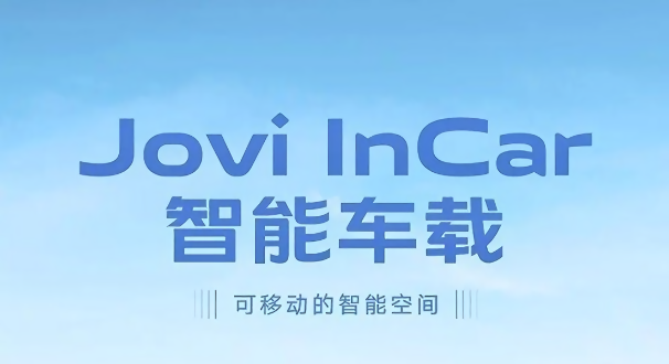 joviincar智能车载截图1