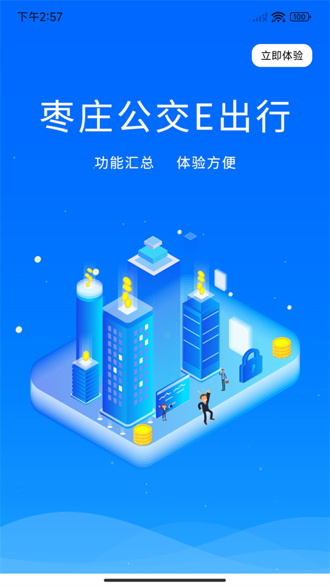 枣庄公交app截图2