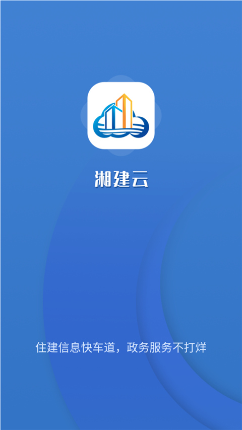 湘建云app截图4