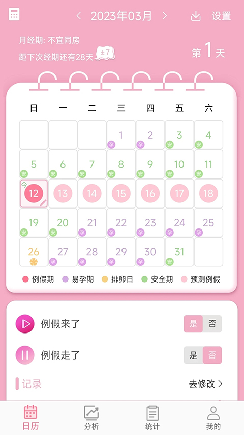 女生例假记录App截图1