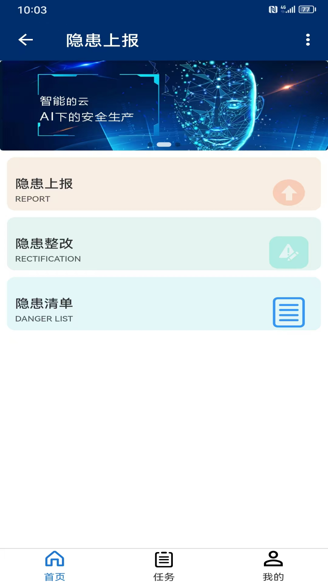 隐患上报截图3