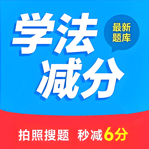 学法减分搜题2025app最新版下载安装-学法减分搜题2025app手机版下载 v1.0.1