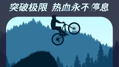 登山自行车手游截图1