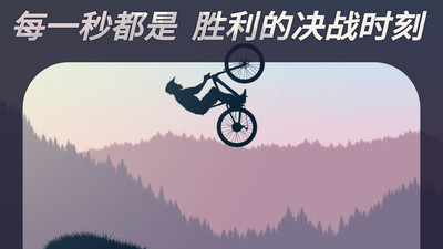 登山自行车手游截图2