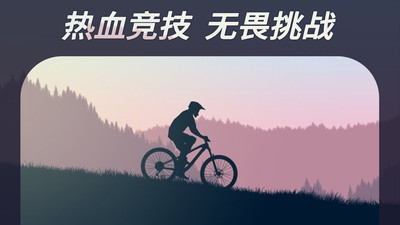 登山自行车手游截图3